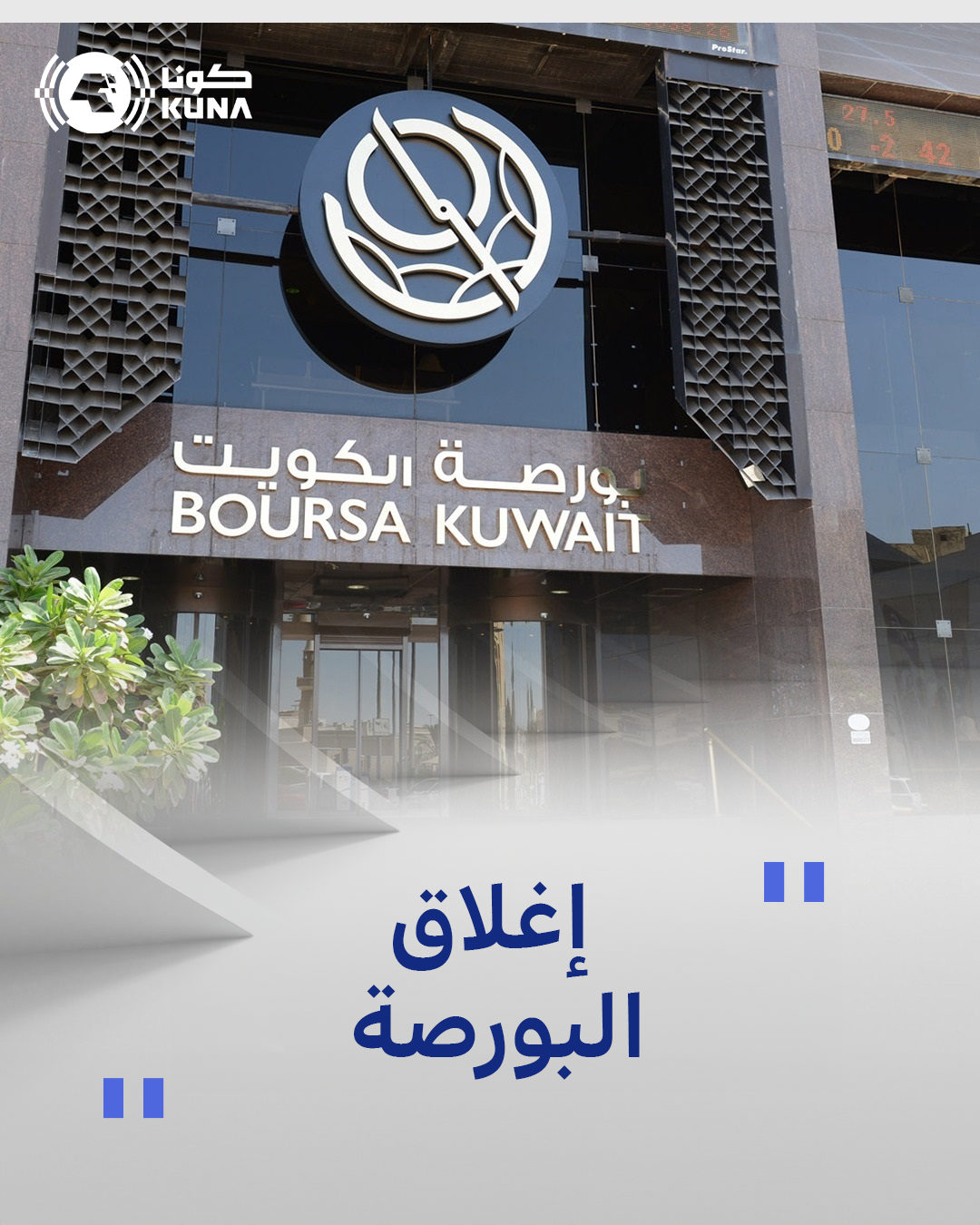 بورصة الكويت تغلق تعاملاتها على انخفاض مؤشرها العام 29ر3 نقطة ليبلغ 42ر7040 بنسبة 05ر0 في المئة                                                                                                                                                           