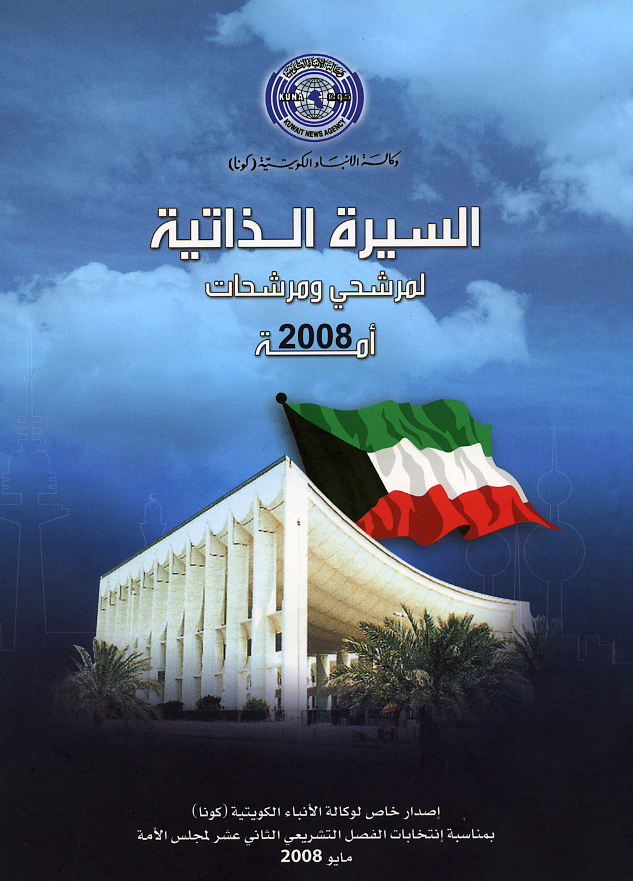 السيرة الذاتية لمرشحي ومرشحات أمة 2008