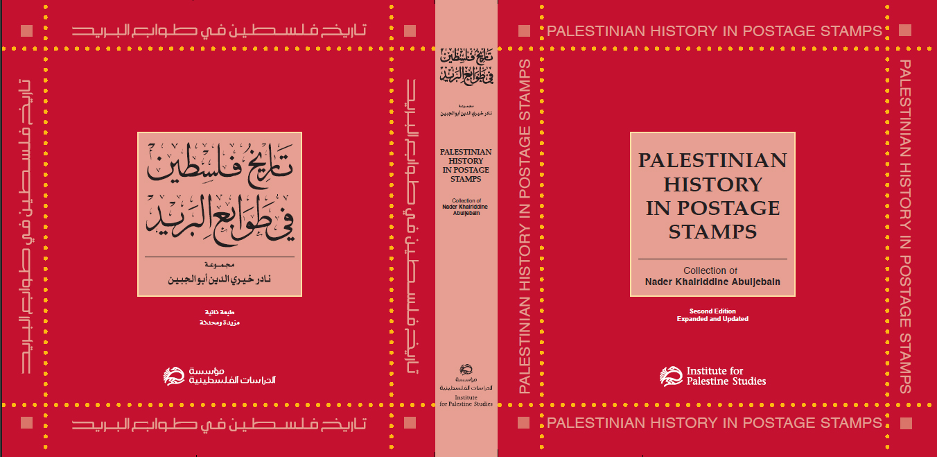 غلاف مجلد (تاريخ فلسطين في طوابع البريد)