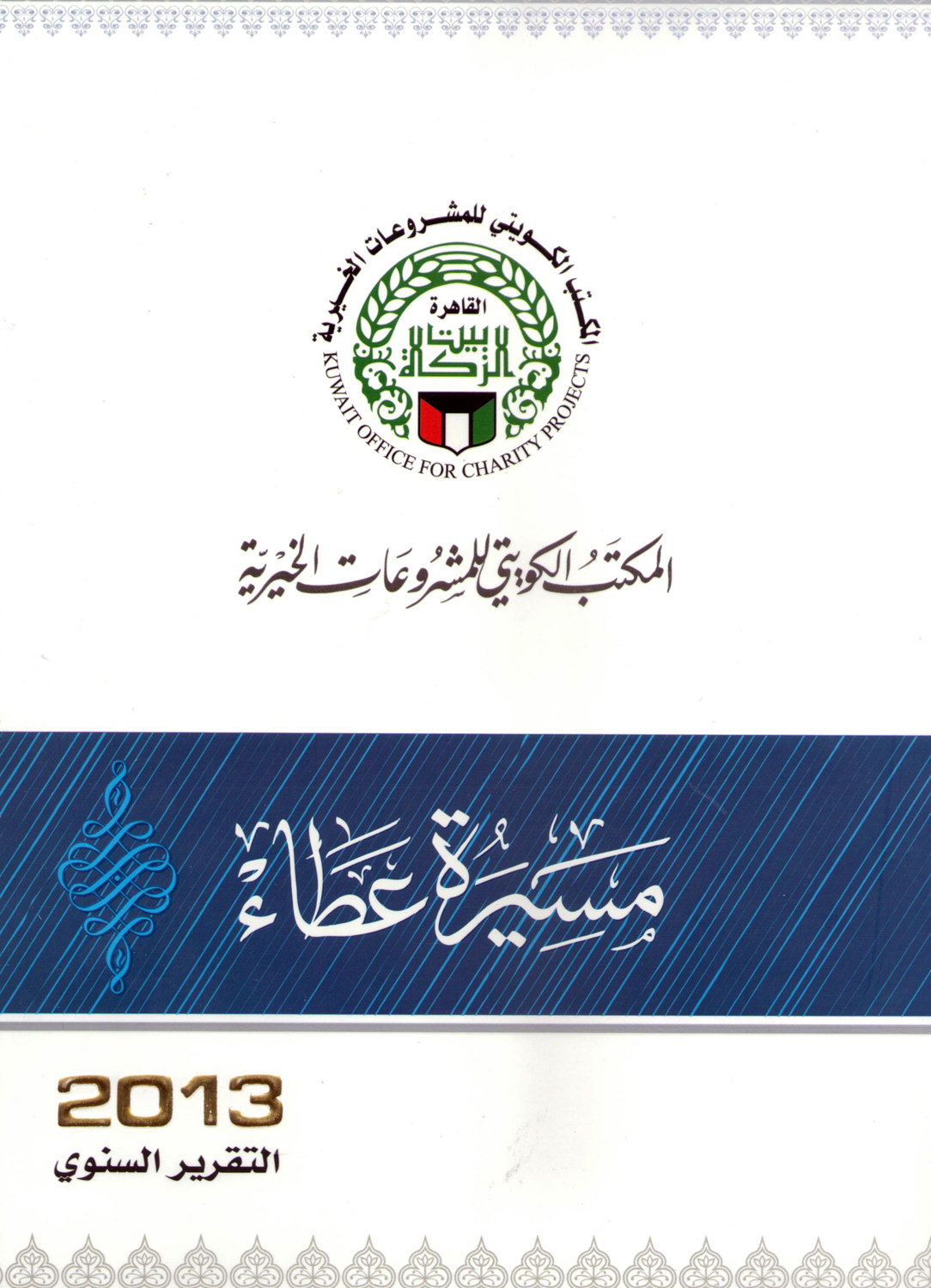 غلاف التقرير السنوي لعام 2013 الذي أصدره المكتب تحت عنوان (مسيرة عطاء)