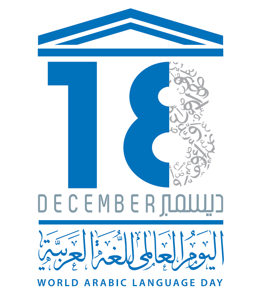 شعار اليونسكو لليوم العالمي للغة العربية
