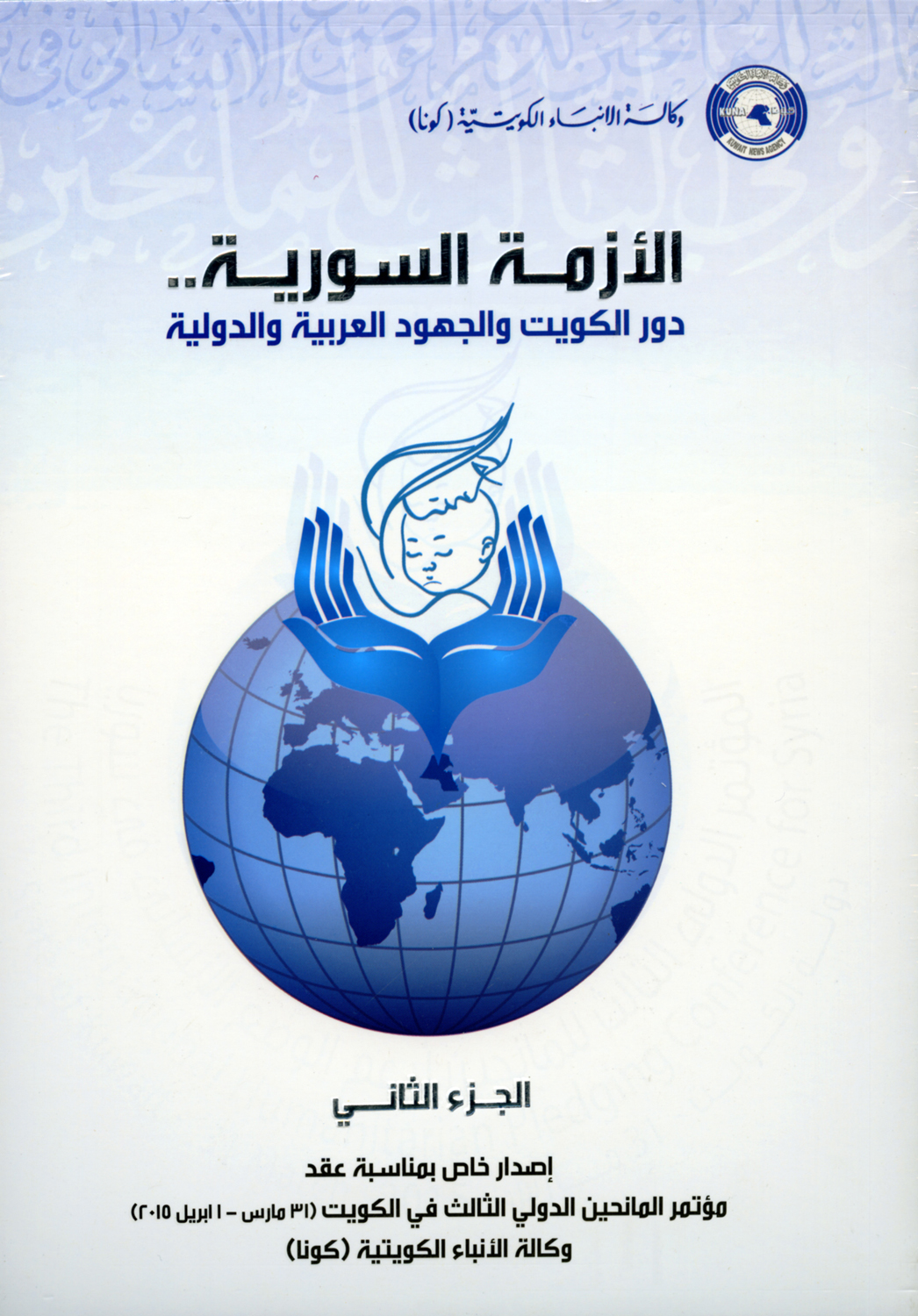 كتاب (الأزمة السورية..دور الكويت والجهود العربية والدولية)