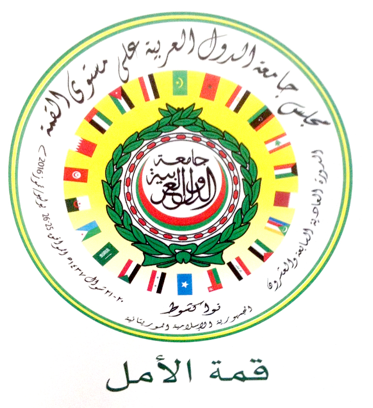 شعار القمة العربية ال27 (قمة الامل) المنعقدة في موريتانيا