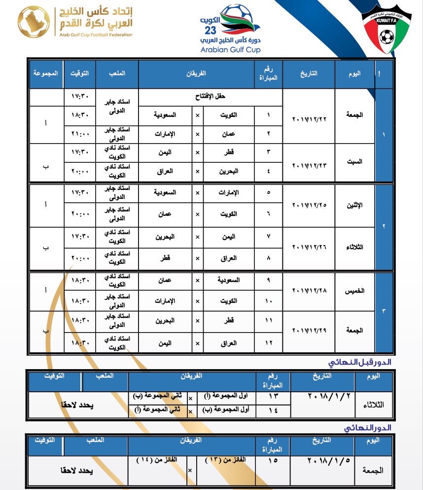Schedule of the matches of Gulf football Cup tournament