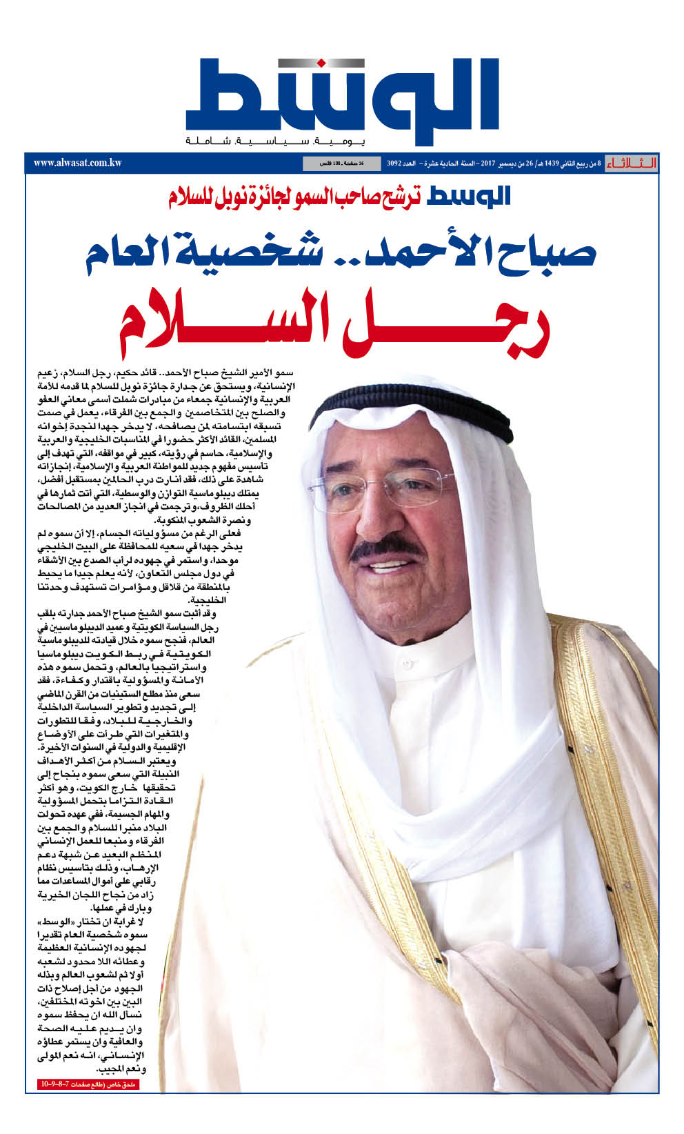 Kuwaiti newspaper Al-Wasat has called for nominating His Highness the Amir Sheikh Sabah Al-Ahmad Al-Jaber Al-Sabah for the Nobel Prize for Peace