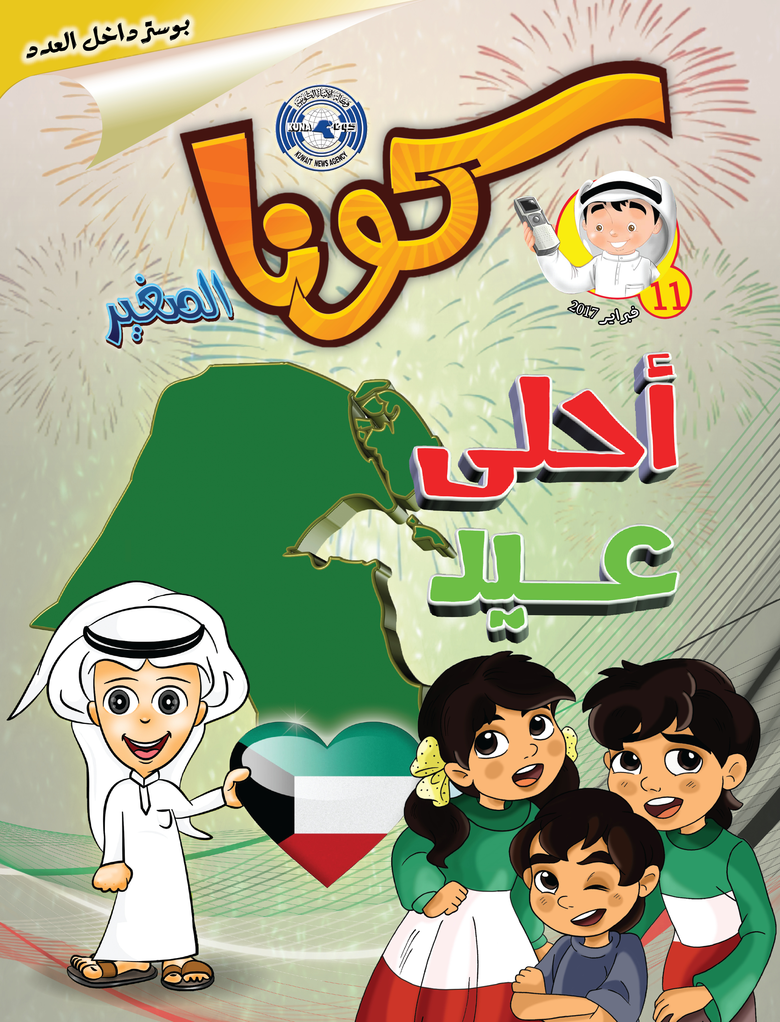وكالة الأنباء الكويتية (كونا) تصدر العدد الحادي عشر من مجلتها الفصلية الخاصة بالطفل (كونا الصغير) تزامنا مع المناسبات الوطنية