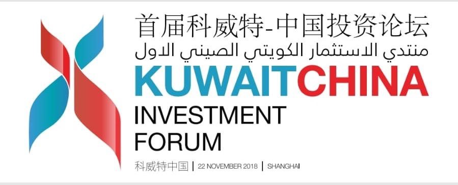 شعار منتدى الاستثمار الصيني الكويتي الاول