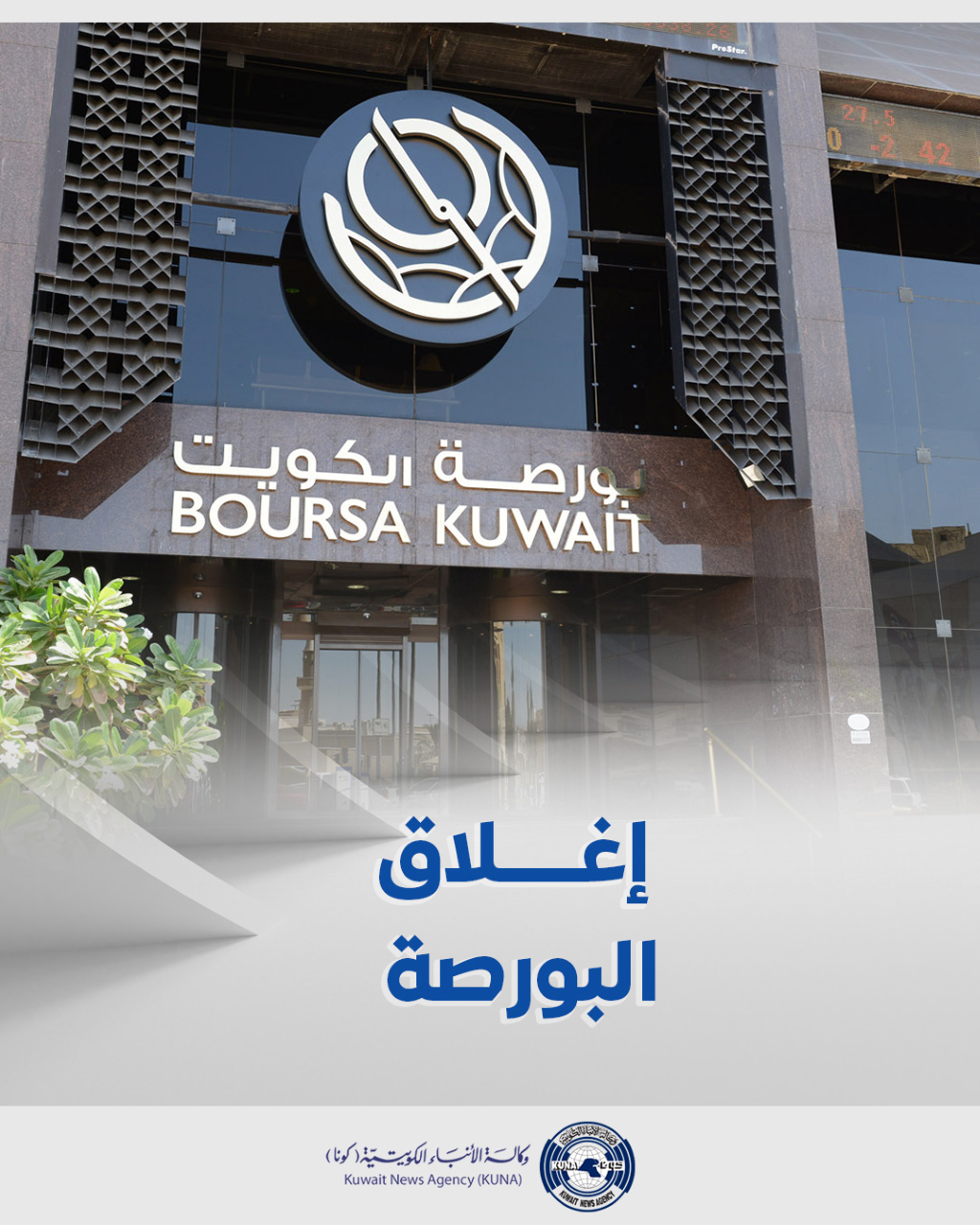 بورصة الكويت تغلق تعاملاتها على انخفاض مؤشرها العام 09ر20 نقطة ليبلغ 12ر6910 نقطة                                                                                                                                                                         