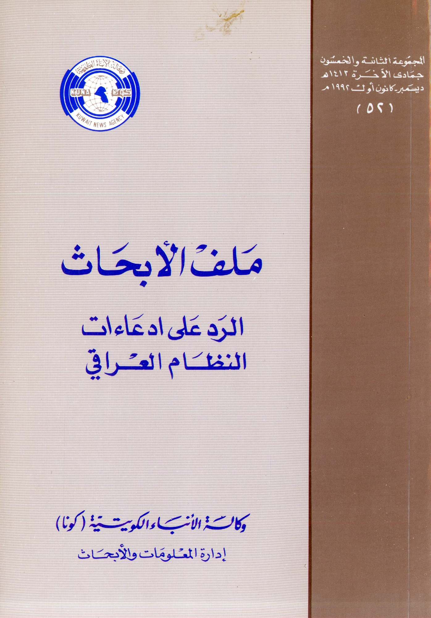 الرد على إدعاءات النظام العراقي                                                                                                                                                                                                                           