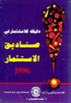 دليلك للإستثمار في صناديق الإستثمار 1996