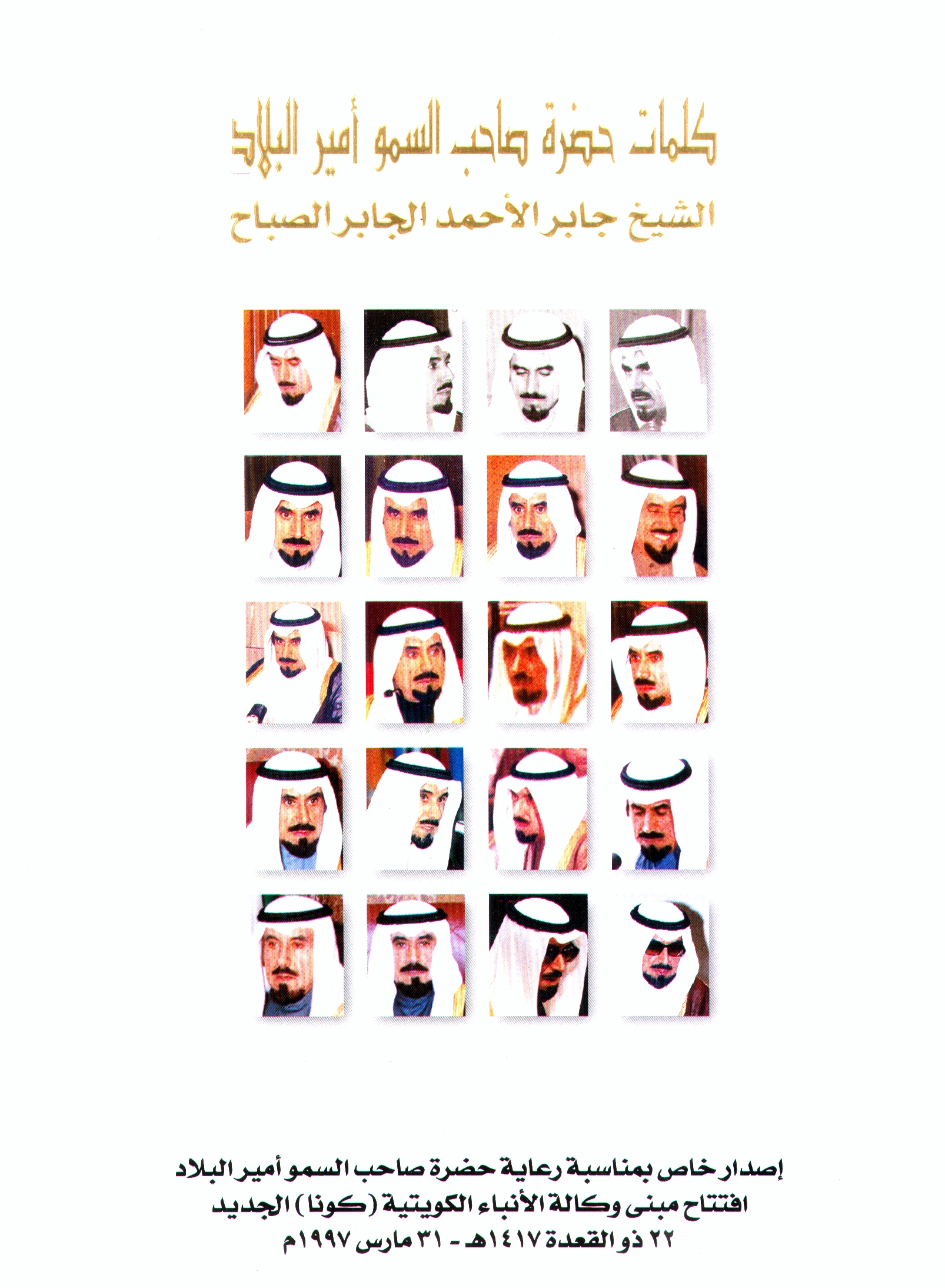 كلمات أمير دولة الكويت جابر الأحمد الجابر الصباح                                                                                                                                                                                                          