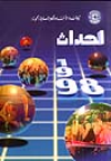 ابرز احداث عام 1998