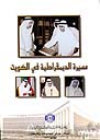 مسيرة الديمقراطية في الكويت