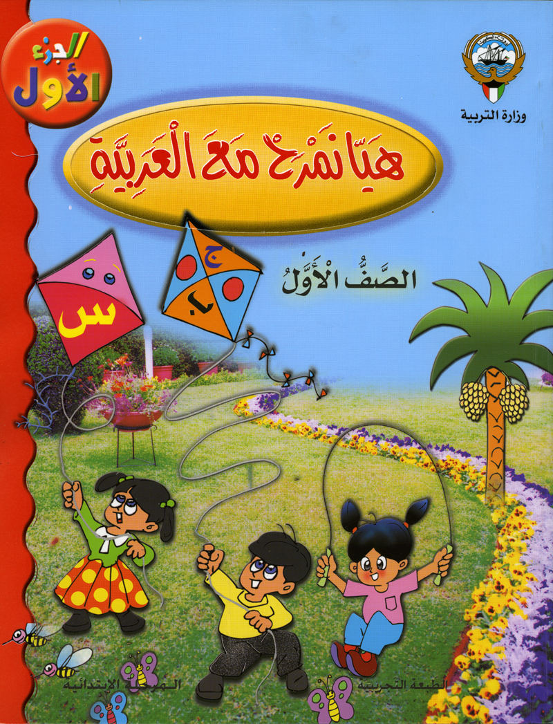 غلاف كتاب تعليم اللغة العربية للصف الأول الطبعة التجريبية
