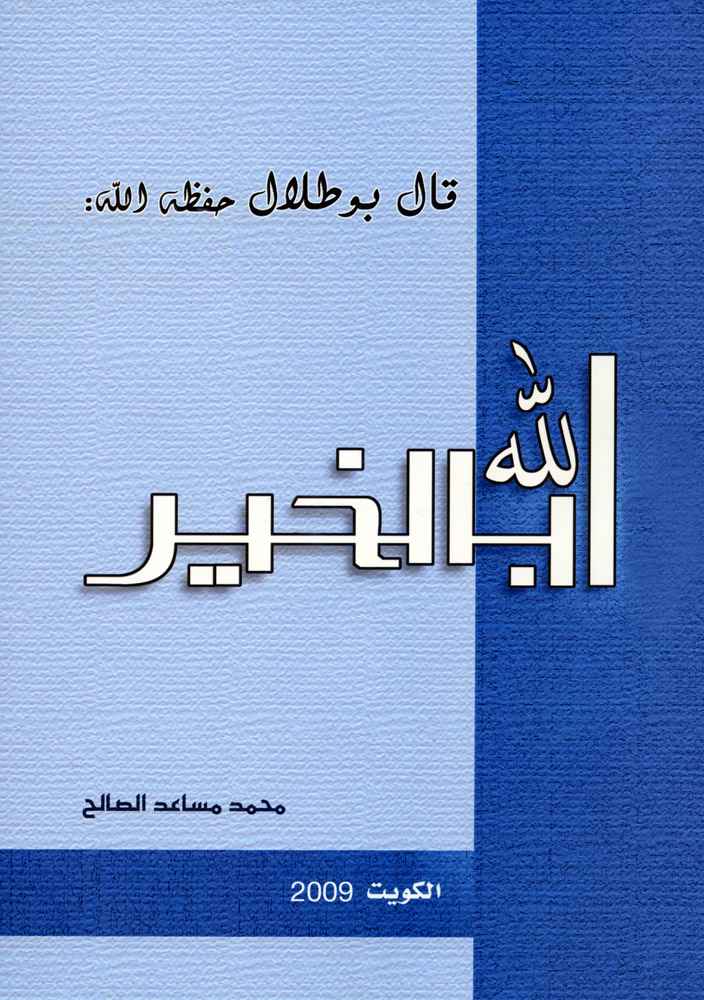 غلاف كتاب الكاتب الصحافي الكويتي محمد مساعد الصالح