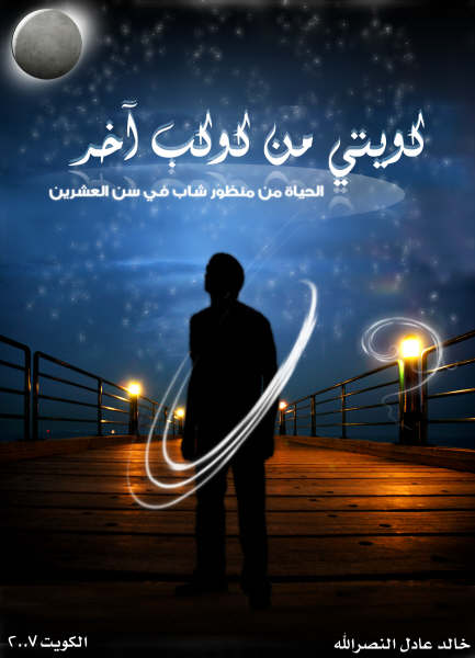 كتاب (كويتي من كوكب آخر) للكاتب خالد النصرالله
