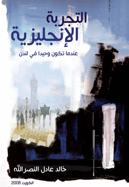 كتاب التجربة الانجليزية للكاتب خالد النصرالله