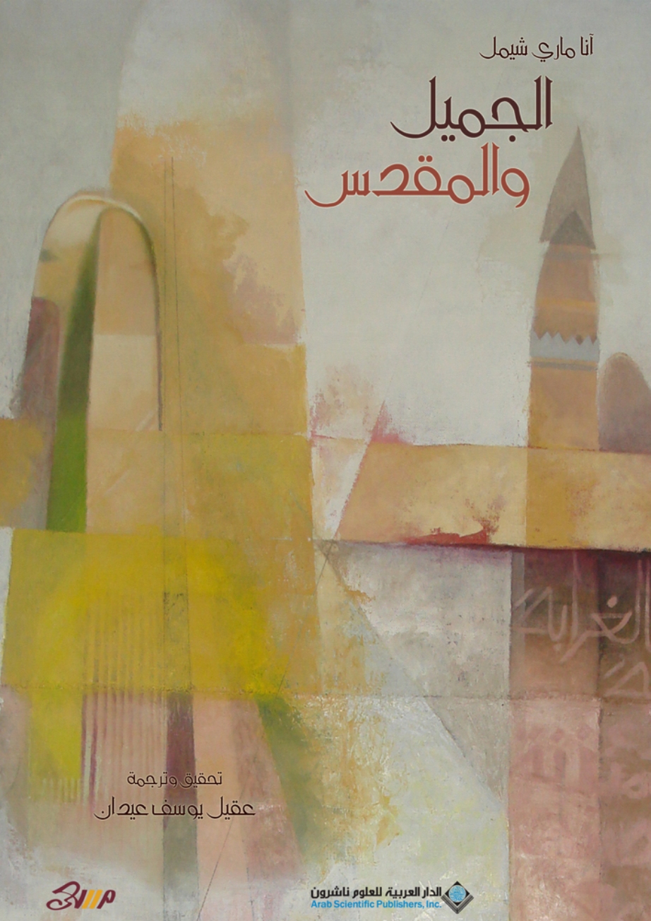 غلاف كتاب (الجميل والمقدس) للباحث الكويتي عقيل عيدان