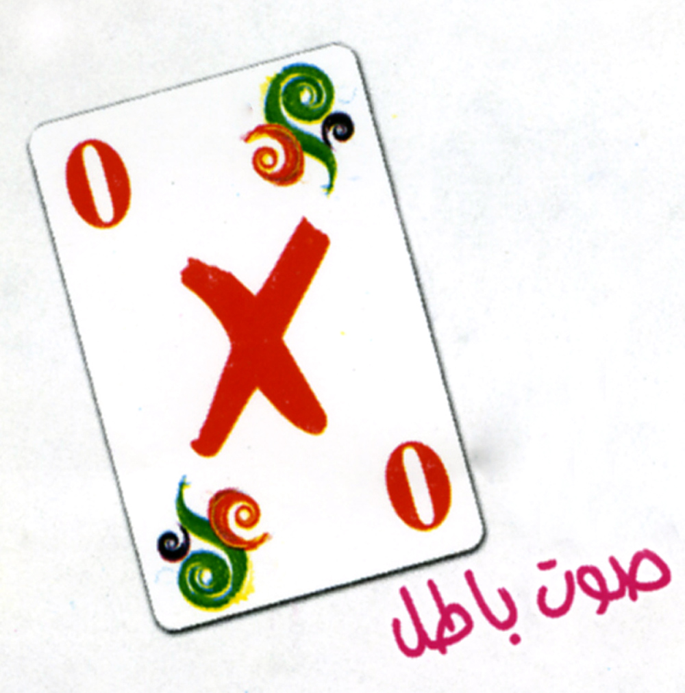 لعبة (صندوق الانتخابات)