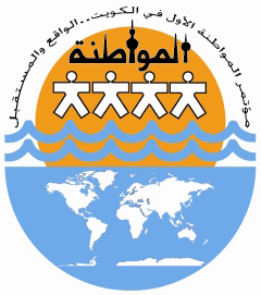 شعار مؤتمر المواطنة الأول في الكويت