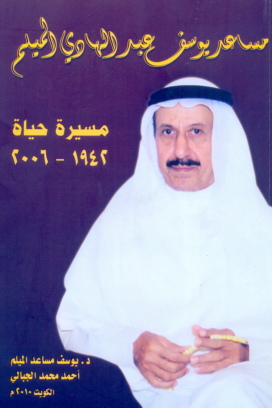 غلاف كتاب (مساعد يوسف عبدالهادي الميلم..مسيرة حياة 1942- 2006)