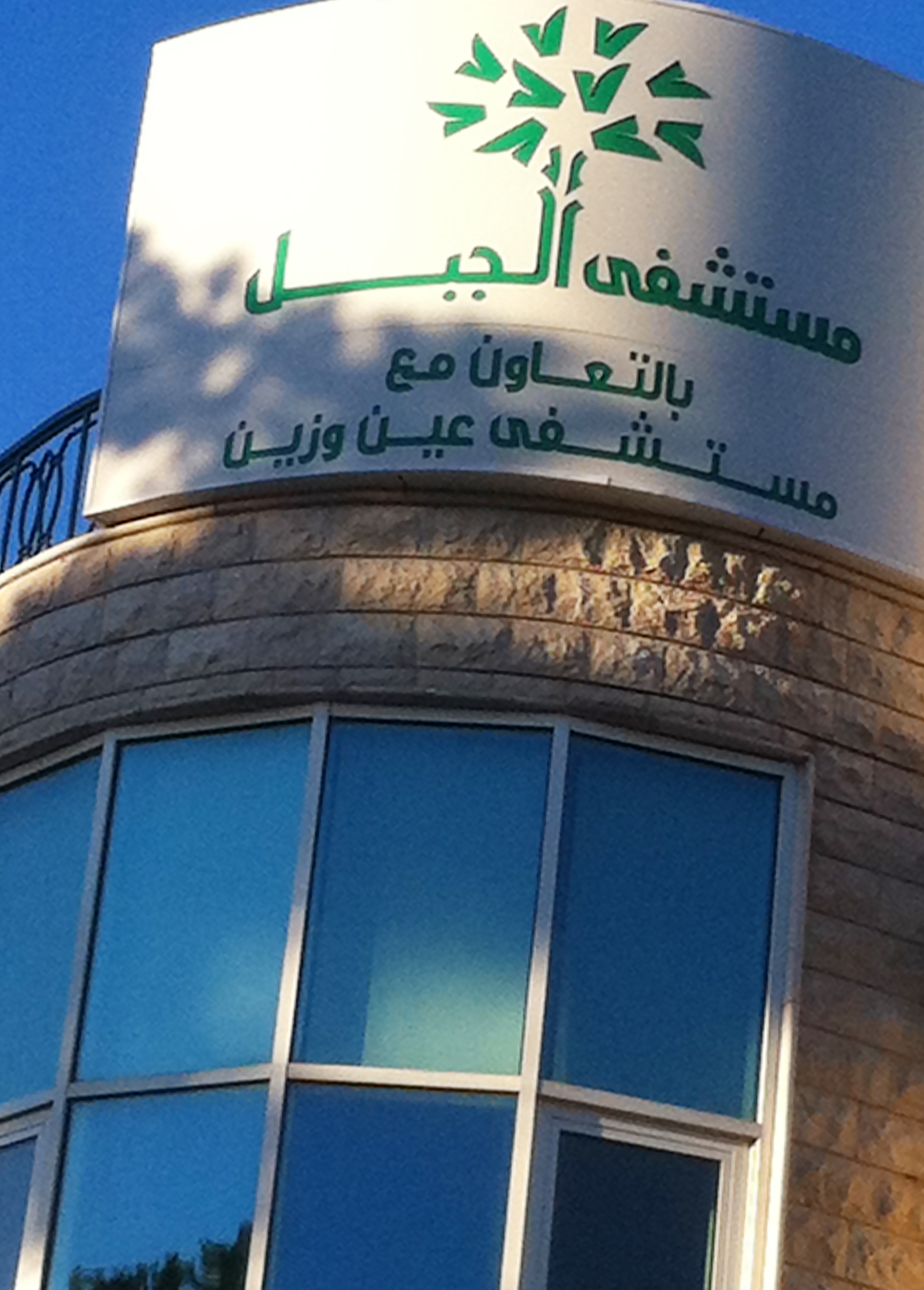 مستشفى جبل لبنان