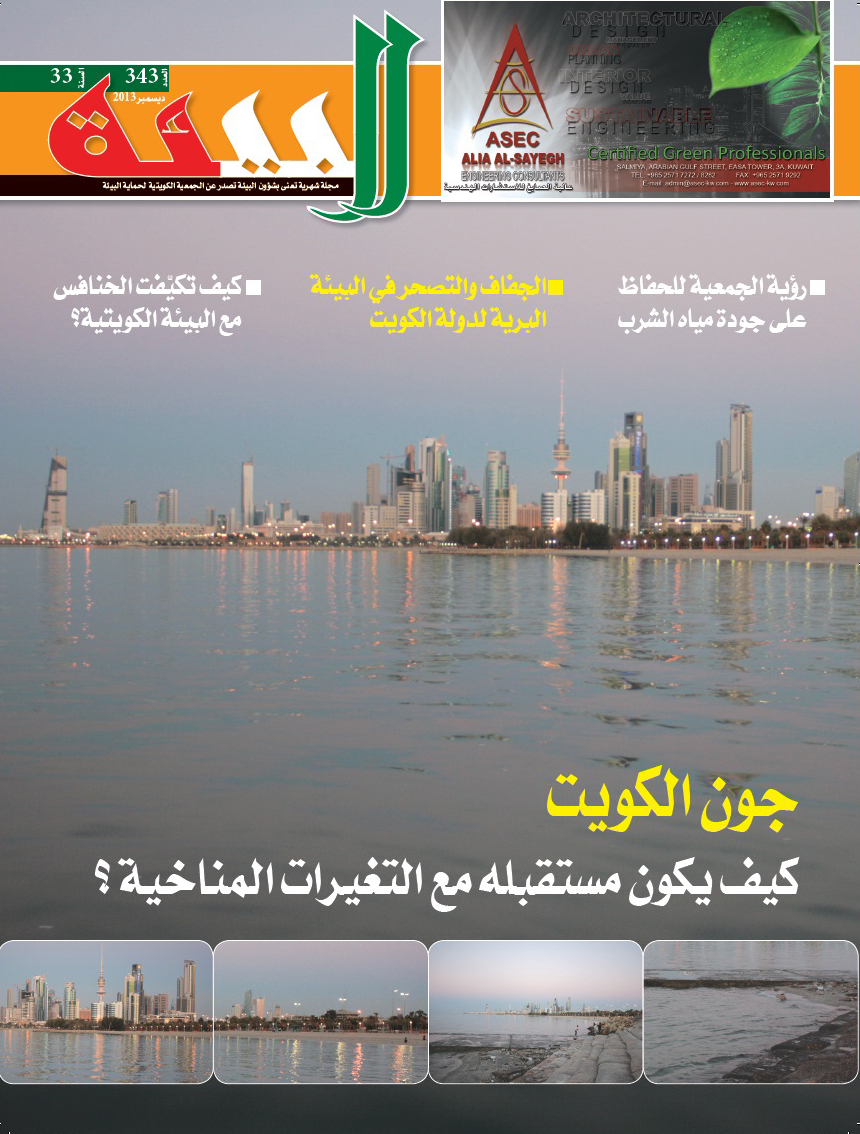 غلاف مجلة الجمعية الكويتية لحماية البيئة (البيئة) للعام 2014