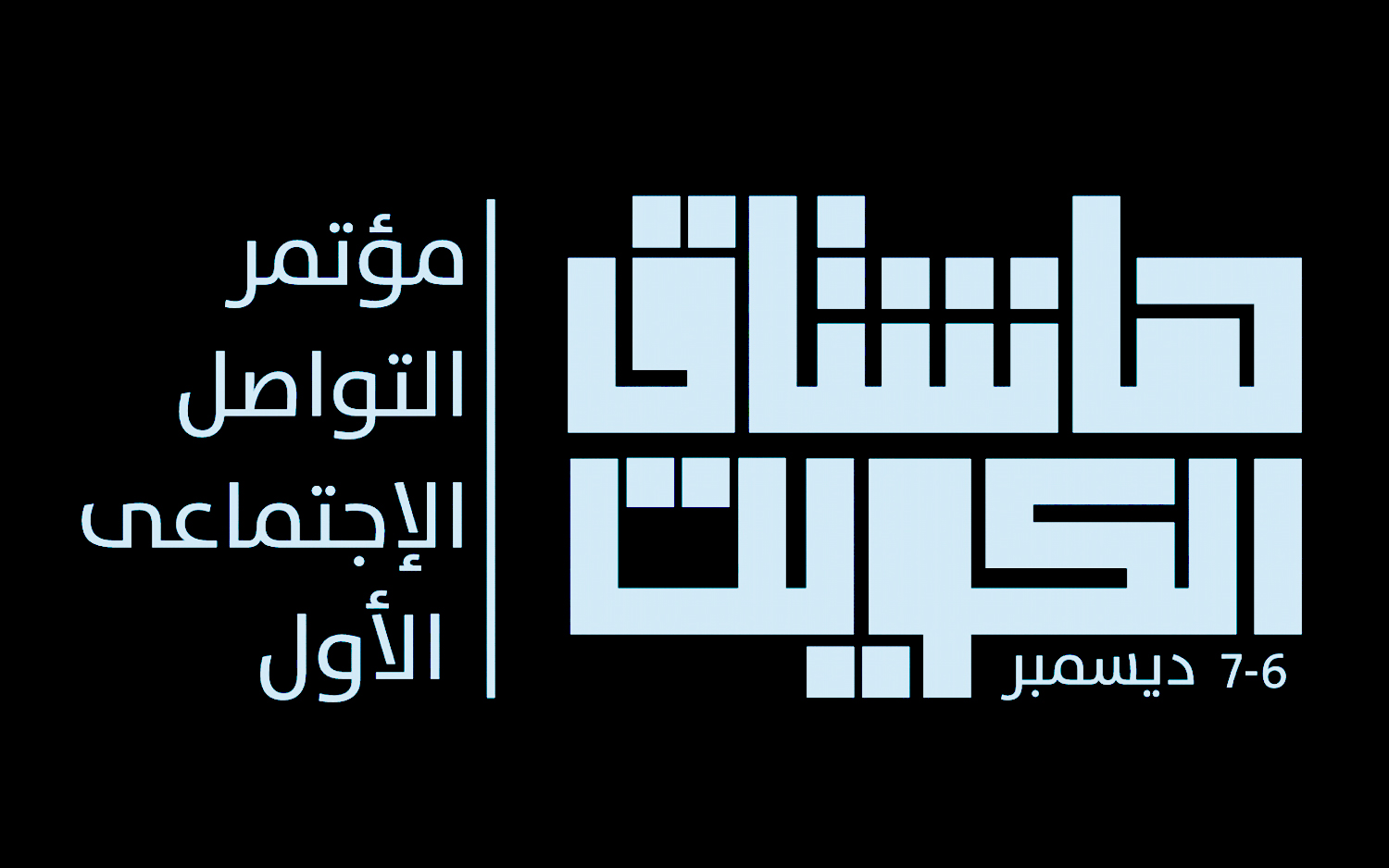 شعار  مؤتمر (هاشتاق -الكويت) الاول لوسائل التواصل الاجتماعي