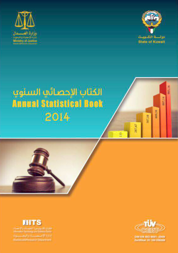 كونا وزارة العدل تصدر الكتاب الإحصائي السنوي لإنجازات الجهاز القضائي عام 27 07 2015