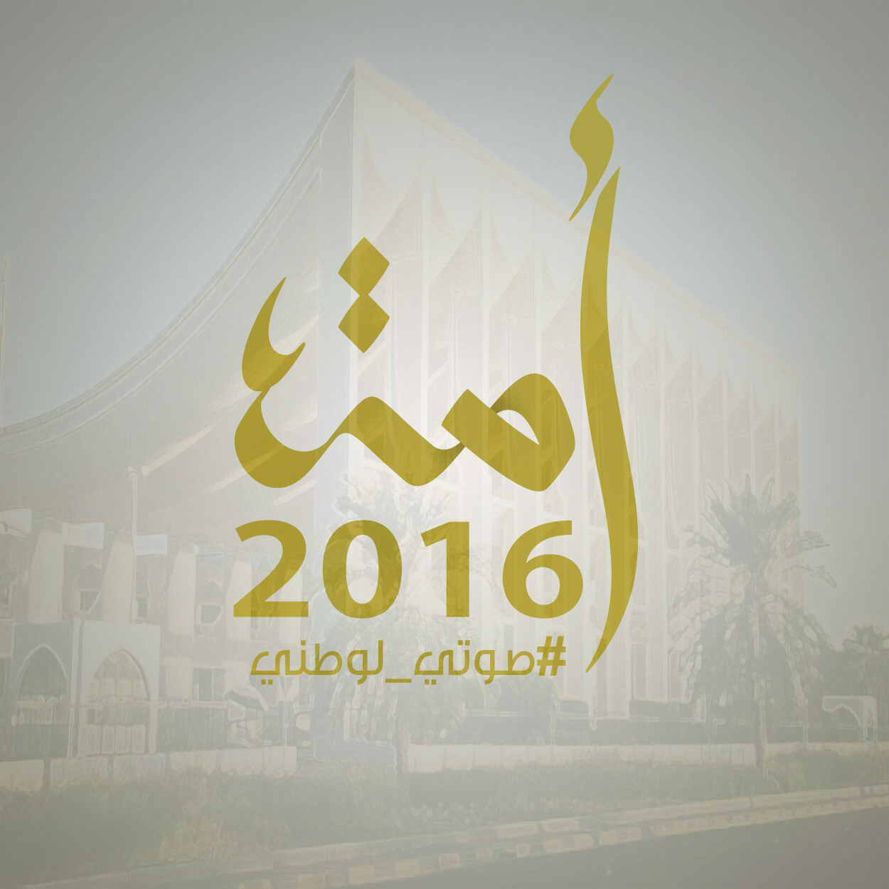 انتخابات مجلس الامة 2016