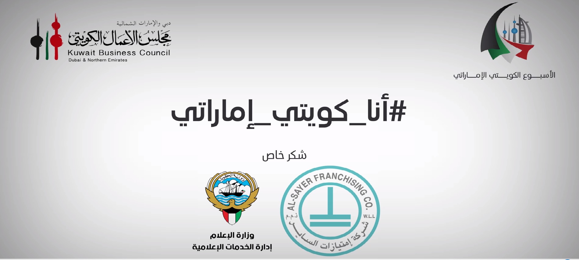 KUNA Kuwait council in Dubai launches campaign to boost bilateral ties