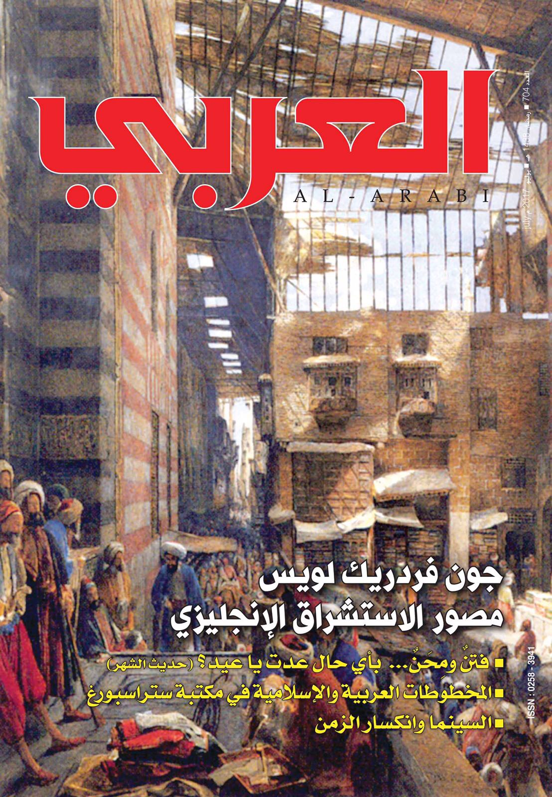 مجلة (العربي) الكويتية في عدد شهر يوليو
