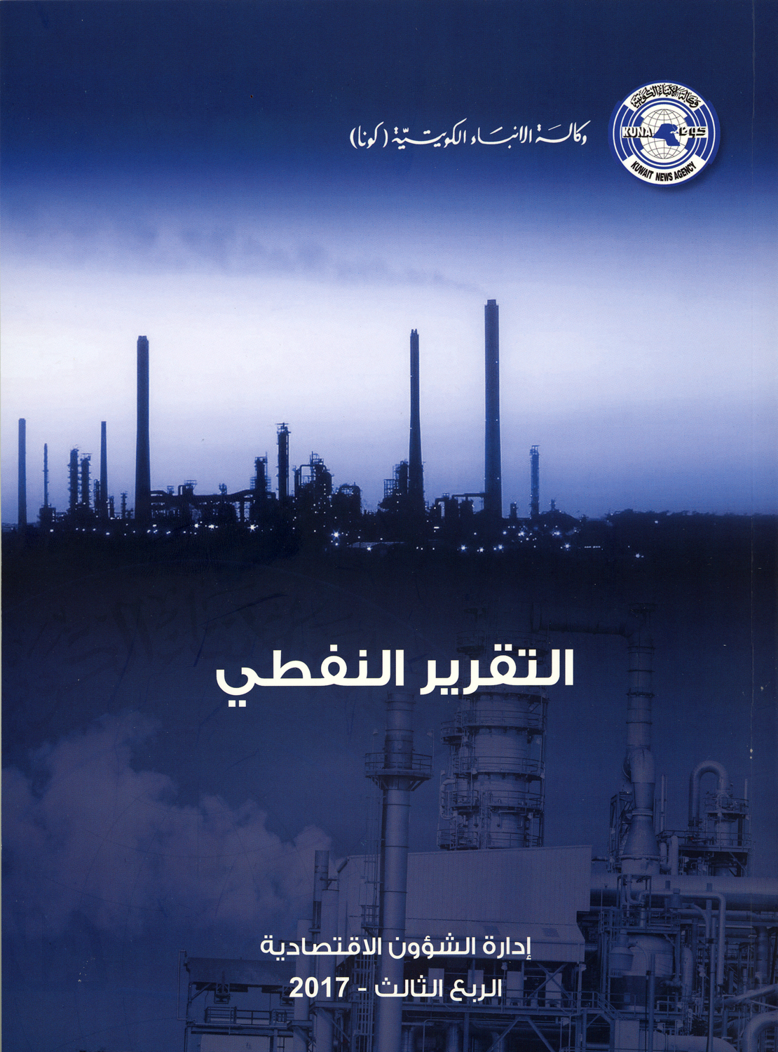 KUNA KUNA's economic dept. issues new oil report publication