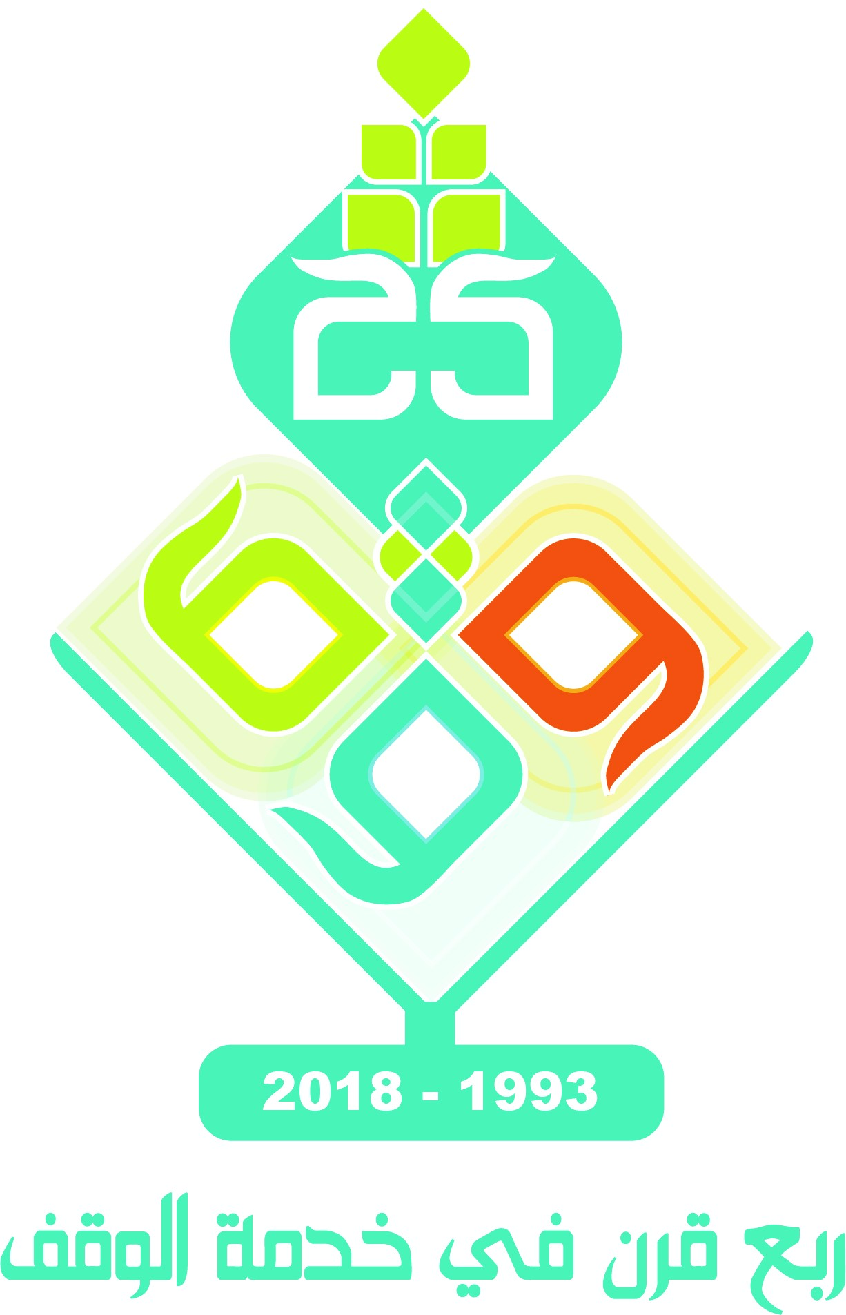 Logo of 25th edition of Awqaf Forum