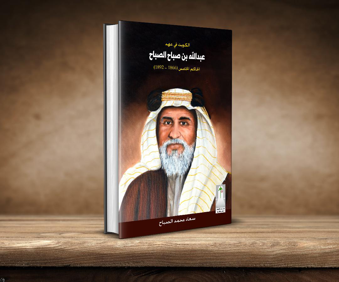 كتاب (الكويت في عهد عبدالله بن صباح الصباح) الذي اصدرته الشيخة الدكتورة سعاد الصباح