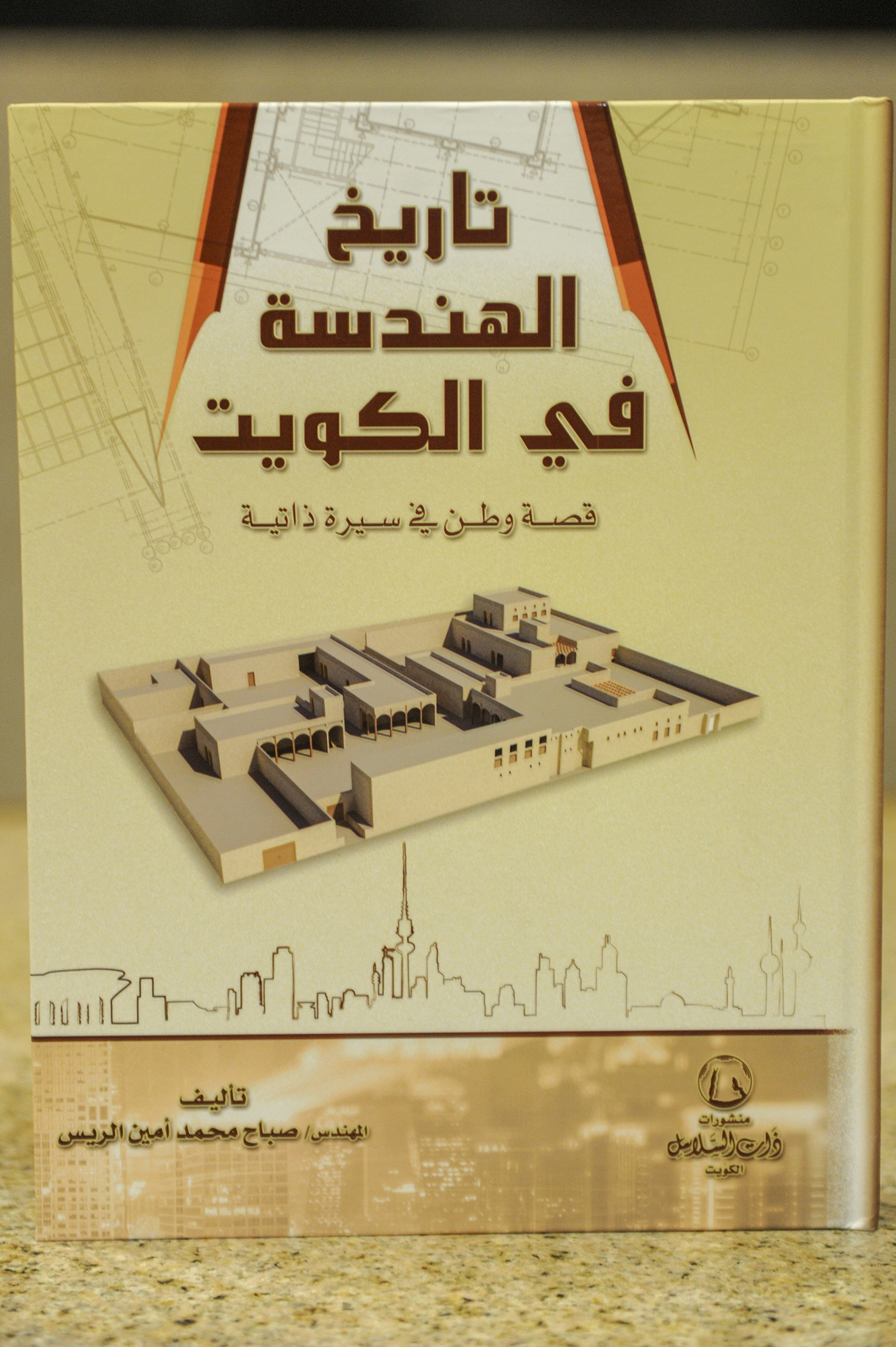 كتاب الشهر (تاريخ الهندسة في الكويت)