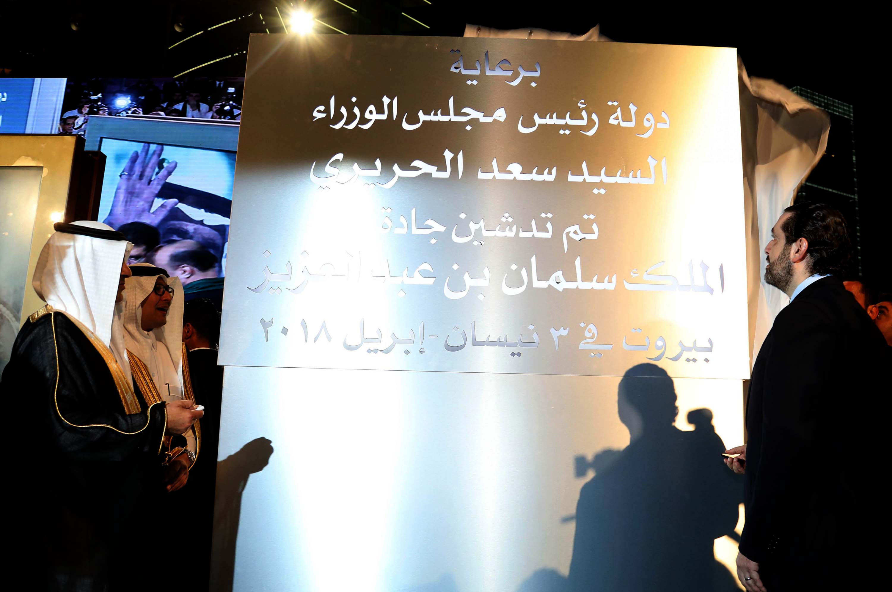 السياسيون المشاركون في افتتاح جادة الملك سلمان بن عبدالعزيز في بيروت