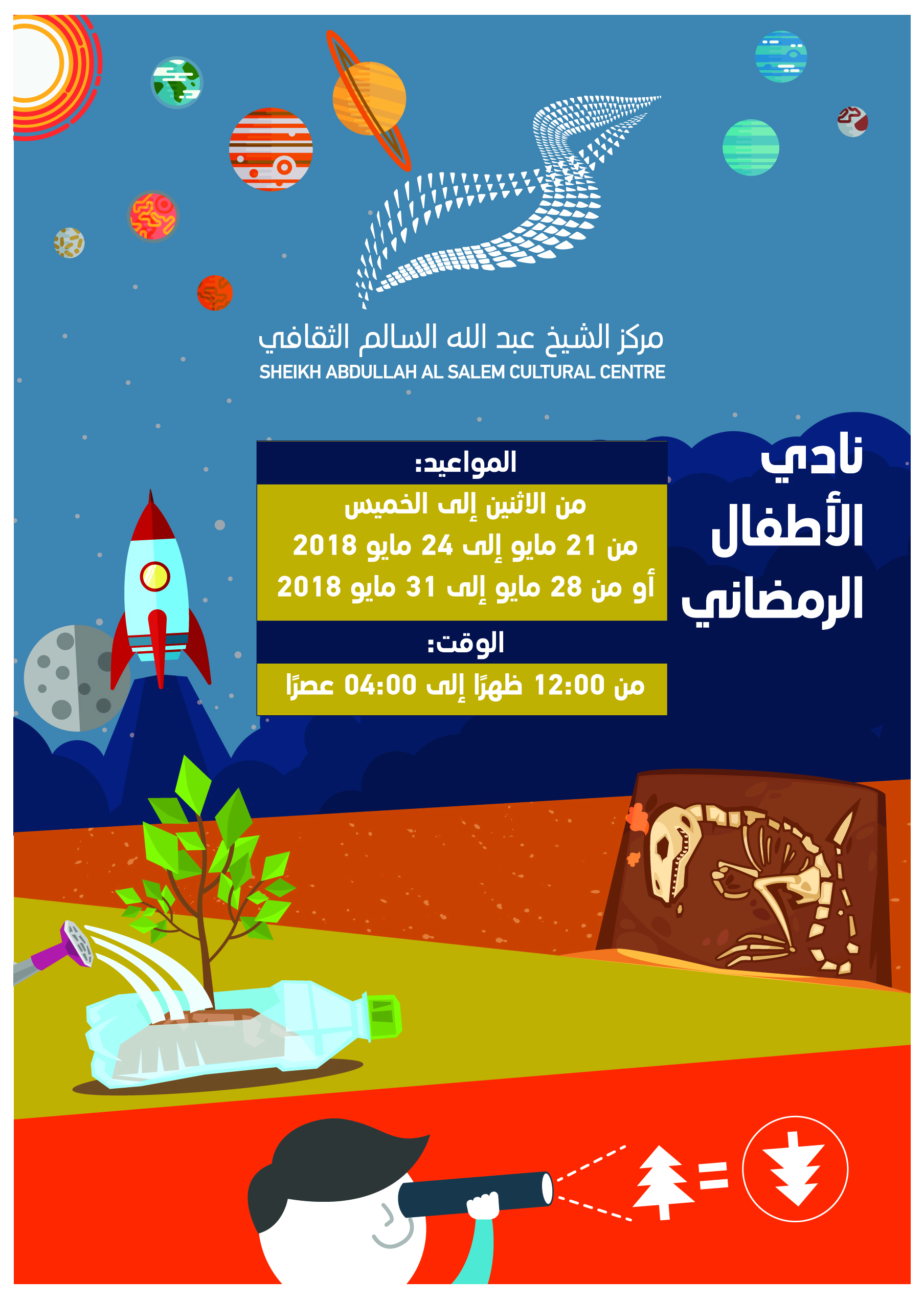 مركز (عبدالله السالم) الثقافي الكويتي ينظم برنامجا خاصا للأطفال في شهر رمضان