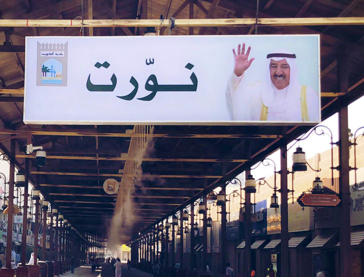 Al-Mubarakiya market place ornamented with portrait of His Highness the Amir