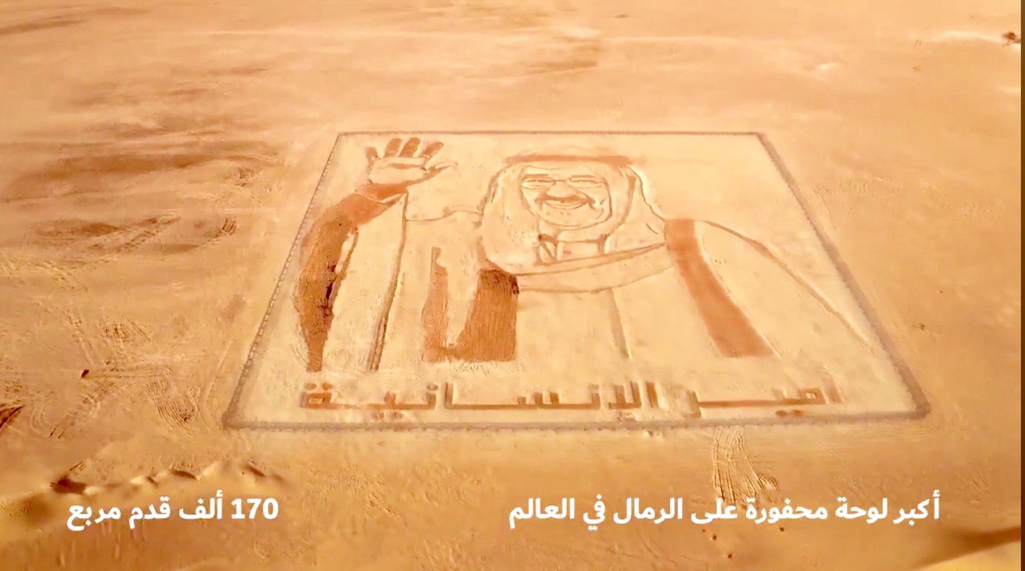 لوحة عملاقة تحمل صورة سمو أمير البلاد الشيخ صباح الأحمد الجابر الصباح في اكبر لوحة محفورة على الرمال في العالم