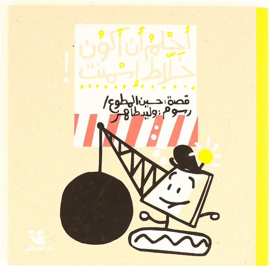 (I dream of being a concrete mixer) by Kuwaiti writer Hussein Al-Mutawa