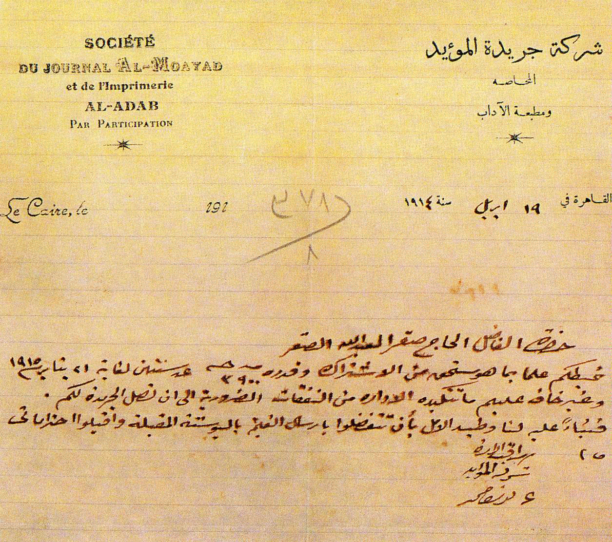 رسالة من شركة جريدة المؤيد إلى الحاج صقر العبدالله الصقر بخصوص الاشترلك في الجريدة 1914