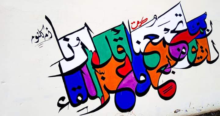 The "Falta" artistic Group have come up with a new extraordinary line of art that combines between graffiti and Arabic calligraphy