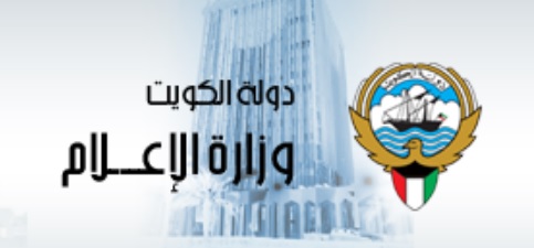 وزارة الاعلام: نرفض اقحام الكويت في قضايا اعلامية لا دخل لها فيها