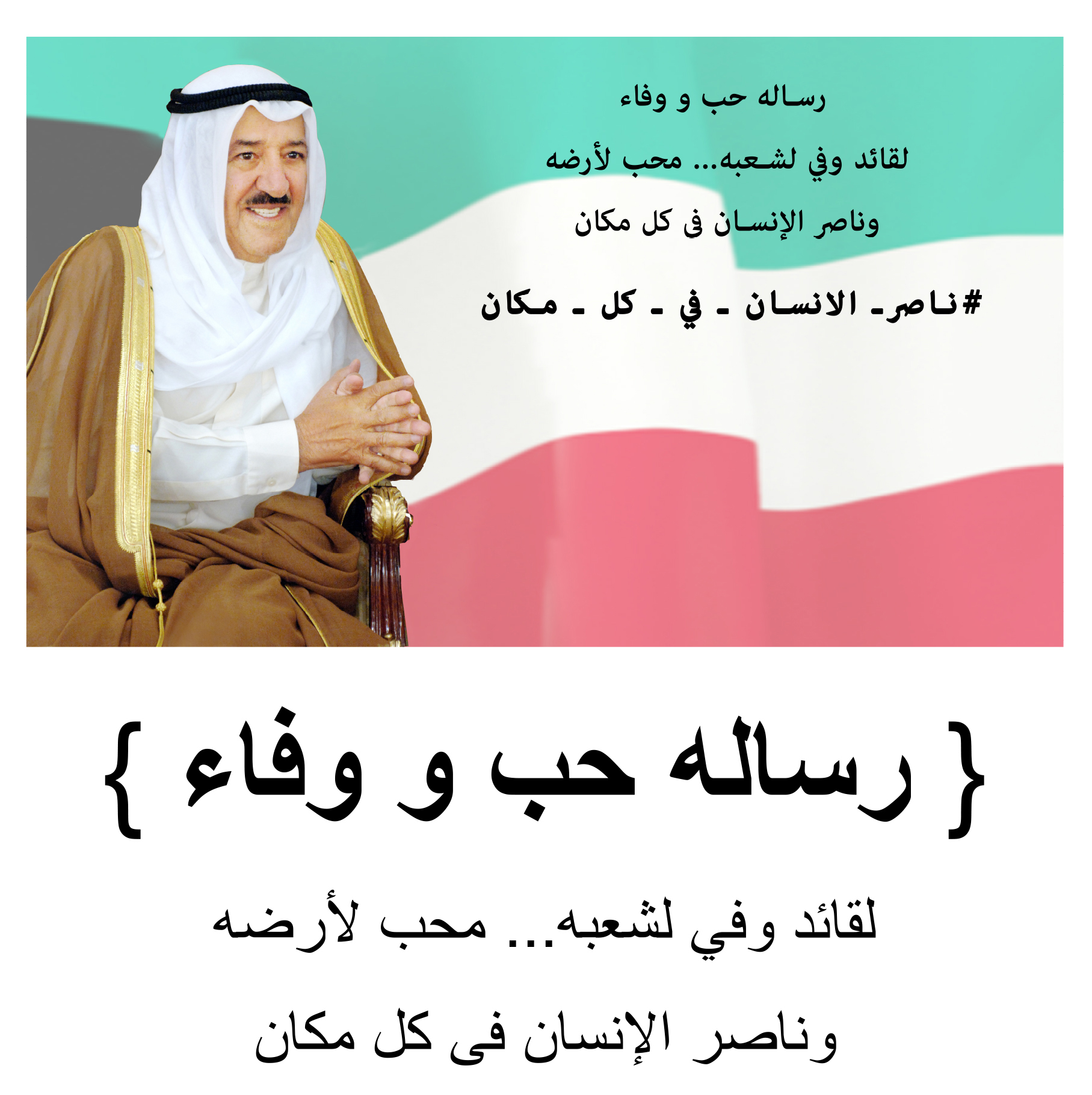 Couverture du message de loyauté des jeunes à Son Altesse l'Emir du Koweït