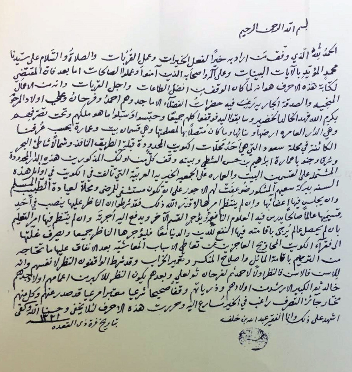 وثيقة الوقف الخيري لأسرة فرحان الخضير في التعليم والثقافة والصحة