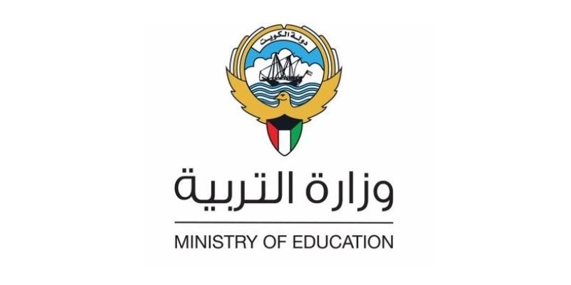 وزارة التربية الكويتية