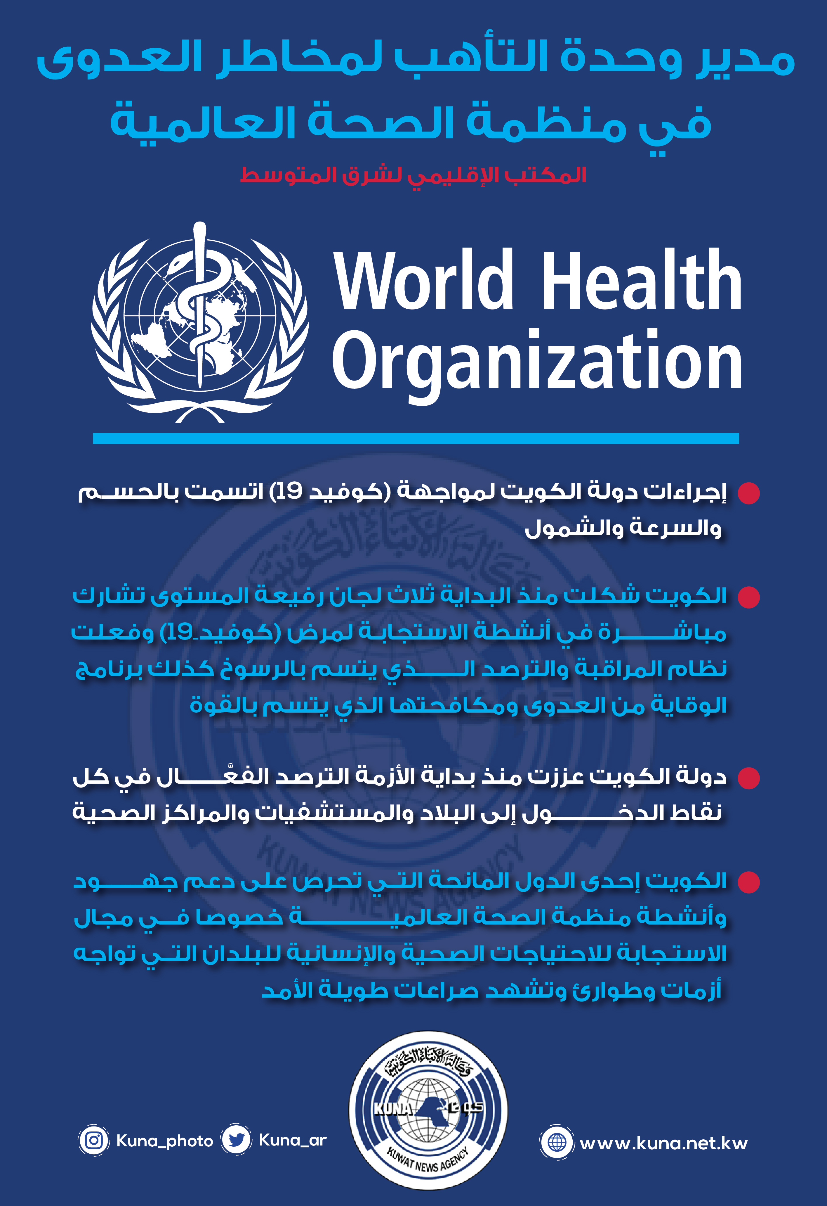 مسؤول ب(الصحة العالمية): إجراءات دولة الكويت لمواجهة (كوفيد-19) اتسمت بالحسم والسرعة والشمول