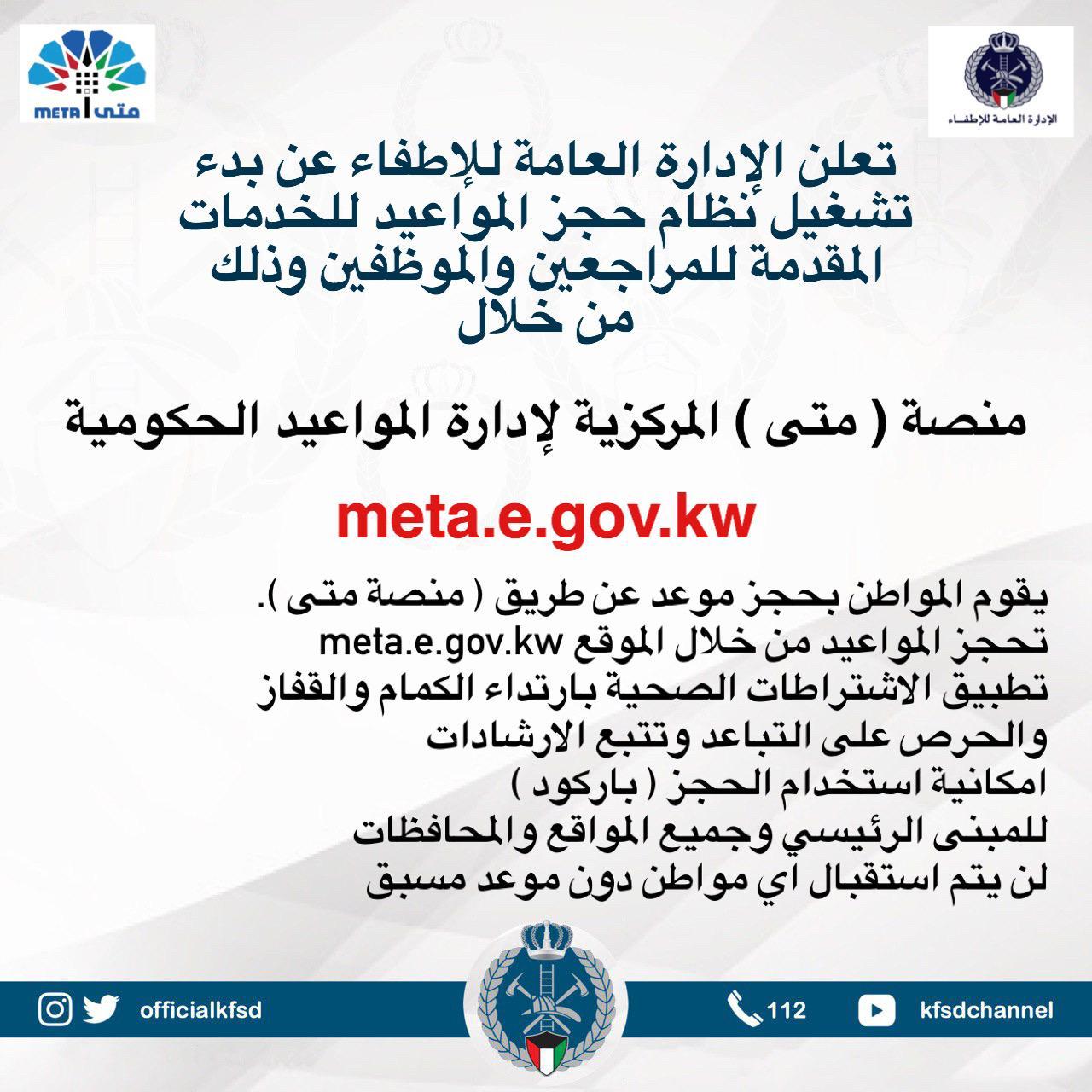 (الإطفاء) الكويتية: اطلاق نظام حجز المواعيد عن طريق (منصة متى)