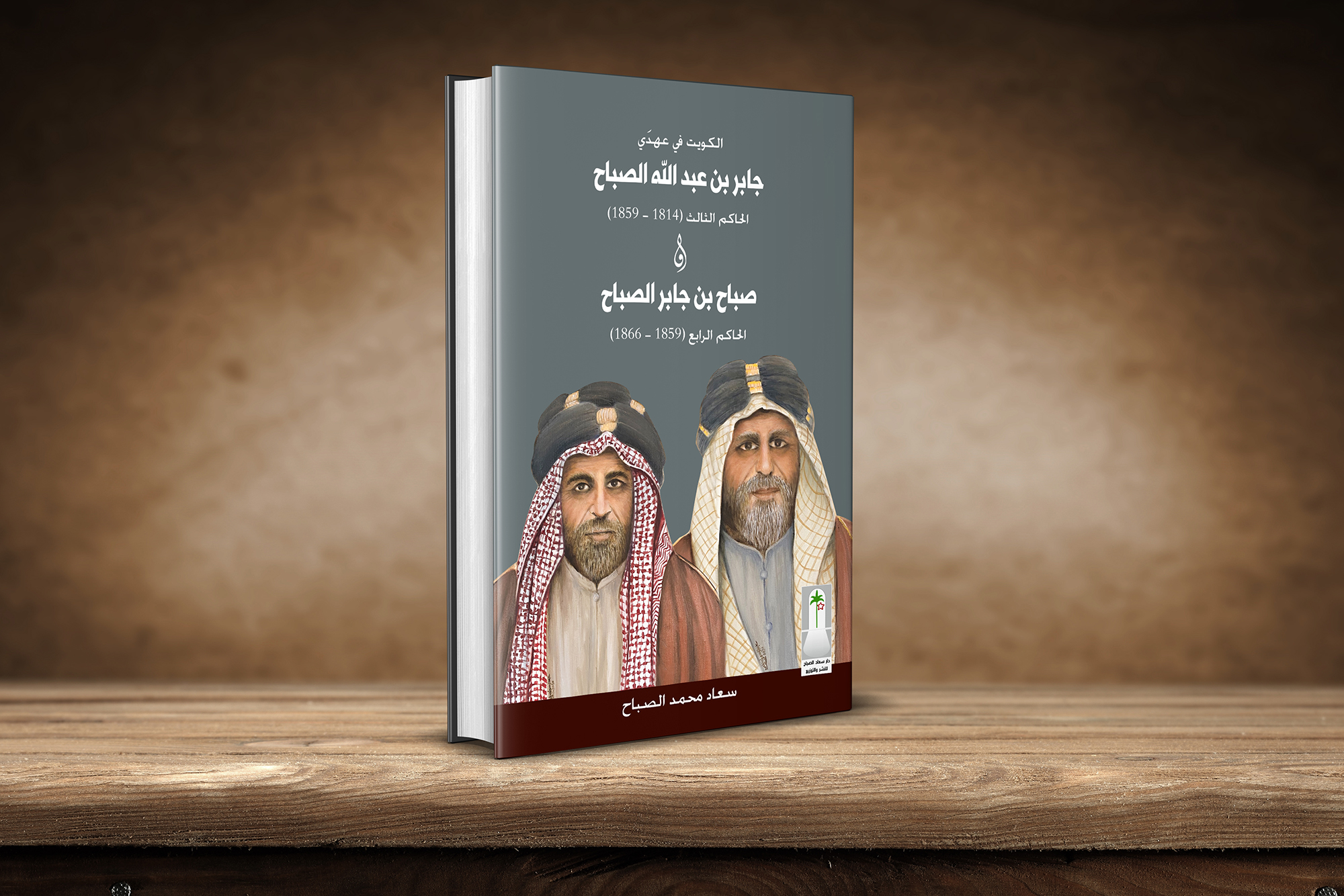 The cover of (Kuwait in the reigns of Jaber bin Abdullah Al-Sabah and Sabah bin Jaber Al-Sabah) book